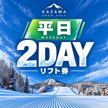 画像用途： 平日2日券